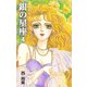 銀の星座 4（ゴマブックス） [電子書籍]