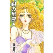 銀の星座 4（ゴマブックス） [電子書籍]