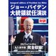 ジョー・バイデン大統領就任演説（ゴマブックス） [電子書籍]