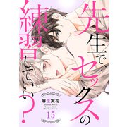 先生で、セックスの練習していい？15（モバイルメディアリサーチ） [電子書籍]