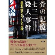 骨の記憶 七三一殺人事件（言視舎） [電子書籍]