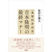 「重層的非決定」吉本隆明の最終マナー（言視舎） [電子書籍]