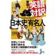 新版 英語対訳で読む日本史の有名人（実業之日本社） [電子書籍]