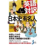 新版 英語対訳で読む日本史の有名人（実業之日本社） [電子書籍]