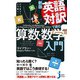 新版 英語対訳で読む「算数・数学」入門（実業之日本社） [電子書籍]
