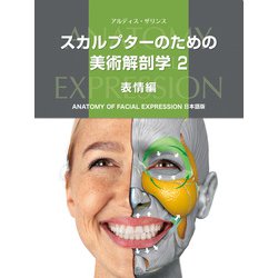 スカルプターのための美術解剖学　2冊 ヨドバシ.com - スカルプターのための美術解剖学 2 表情編