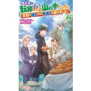 異世界に転移したら山の中だった。反動で強さよりも快適さを選びました。3（ツギクル） [電子書籍]
