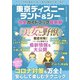 東京ディズニーランド＆シー完全ガイドブック最新版（スタジオグリーン） [電子書籍]