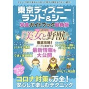東京ディズニーランド＆シー完全ガイドブック最新版（スタジオグリーン） [電子書籍]