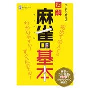 マンガで覚える図解麻雀の基本（つちや書店） [電子書籍]