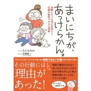 まいにちが、あっけらかん。（つちや書店） [電子書籍]