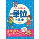 マンガで覚える図解単位の基本（つちや書店） [電子書籍]