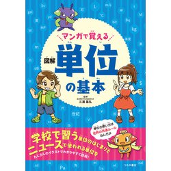 ヨドバシ Com マンガで覚える図解単位の基本 つちや書店 電子書籍 通販 全品無料配達