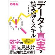 データから真実を読み解くスキル（日経BP社） [電子書籍]