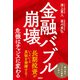 金融バブル崩壊 危機はチャンスに変わる（日経BP社） [電子書籍]
