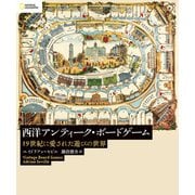 西洋アンティーク・ボードゲーム 19世紀に愛された遊びの世界（日経ナショナルジオグラフィック社） [電子書籍]