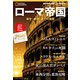 ローマ帝国 誕生・絶頂・滅亡の地図 （ナショナル ジオグラフィック別冊）（日経ナショナルジオグラフィック社） [電子書籍]