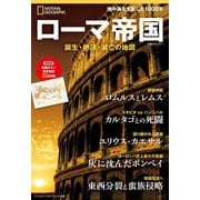 ローマ帝国 誕生・絶頂・滅亡の地図 （ナショナル ジオグラフィック別冊）（日経ナショナルジオグラフィック社） [電子書籍]