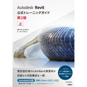 Autodesk Revit公式トレーニングガイド 第2版 上（日経BP社） [電子書籍]