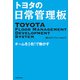 トヨタの日常管理板 チームを1枚！で動かす（KADOKAWA） [電子書籍]