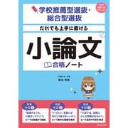 学校推薦型選抜・総合型選抜 だれでも上手に書ける 小論文合格ノート（KADOKAWA） [電子書籍]