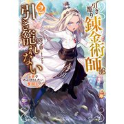 引き籠り錬金術師は引き籠れない2 お家でのんびりしたい奮闘記（KADOKAWA） [電子書籍]
