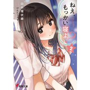 ねえ、もっかい寝よ？ 2（KADOKAWA） [電子書籍]