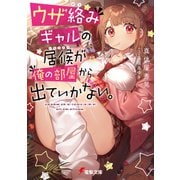 ウザ絡みギャルの居候が俺の部屋から出ていかない。（KADOKAWA） [電子書籍]