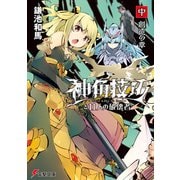 神角技巧と11人の破壊者 中 創造の章（KADOKAWA） [電子書籍]