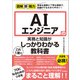 図解即戦力 AIエンジニアの実務と知識がこれ1冊でしっかりわかる教科書（技術評論社） [電子書籍]
