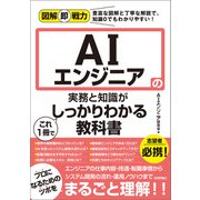 図解即戦力 AIエンジニアの実務と知識がこれ1冊でしっかりわかる教科書（技術評論社） [電子書籍]