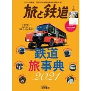 旅と鉄道 2021年3月号 鉄道旅事典2021（天夢人） [電子書籍]