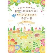 12色の色鉛筆で描く ちいさなイラスト手習い帖 動画付き（インプレス） [電子書籍]
