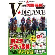 距離【短縮・延長】の革命理論！ V★DISTANCE（秀和システム） [電子書籍]