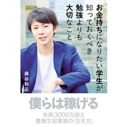 お金持ちになりたい学生が知っておくべき勉強よりも大切なこと（秀和システム） [電子書籍]