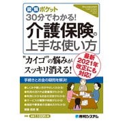 図解ポケット 30分でわかる！ 介護保険の上手な使い方（秀和システム） [電子書籍]