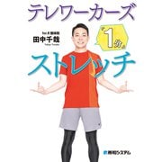 テレワーカーズ「1分」ストレッチ（秀和システム） [電子書籍]