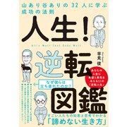 人生！ 逆転図鑑 山あり谷ありの32人に学ぶ成功の法則（秀和システム） [電子書籍]