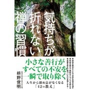 気持ちが折れない禅の習慣（秀和システム） [電子書籍]