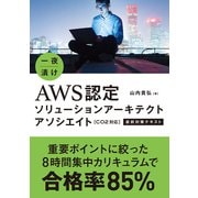 一夜漬け AWS認定ソリューションアーキテクト アソシエイト（CO2対応）直前対策テキスト（秀和システム） [電子書籍]