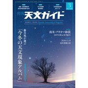 天文ガイド 2021年3月号（誠文堂新光社） [電子書籍]