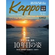 Kappo 仙台闊歩 2021年3月号（プレスアート） [電子書籍]
