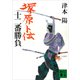 塚原卜伝十二番勝負（講談社） [電子書籍]