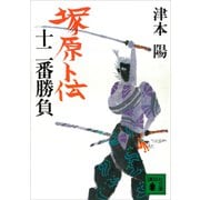塚原卜伝十二番勝負（講談社） [電子書籍]