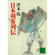 日本剣客列伝（講談社） [電子書籍]