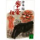 拳豪伝（講談社） [電子書籍]