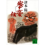 拳豪伝（講談社） [電子書籍]