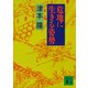 危地に生きる姿勢（講談社） [電子書籍]