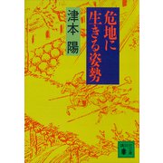 危地に生きる姿勢（講談社） [電子書籍]