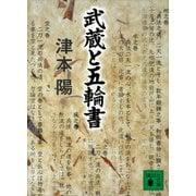 武蔵と五輪書（講談社） [電子書籍]